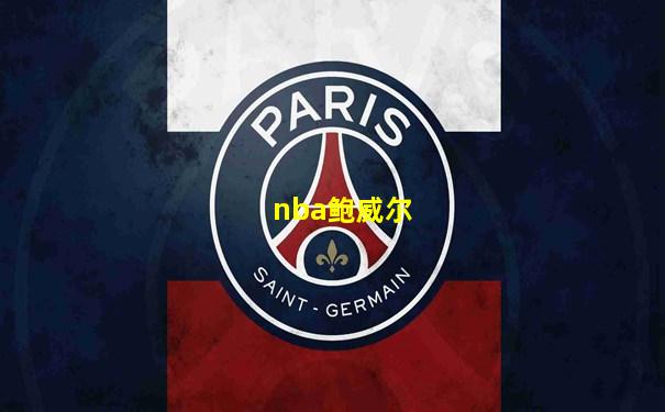 nba鲍威尔