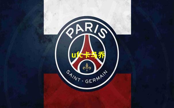 ufc卡马乔
