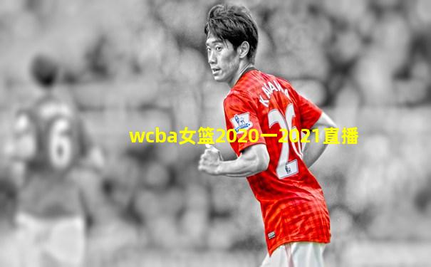 wcba女篮2020一2021直播
