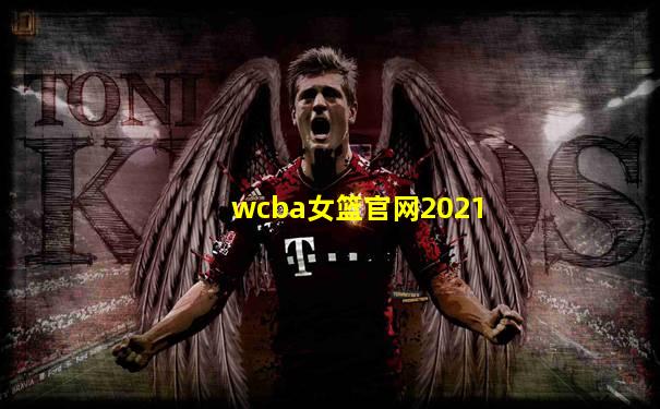 wcba女篮官网2021