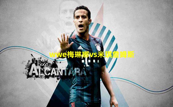 wwe梅琳娜vs米琪詹姆斯