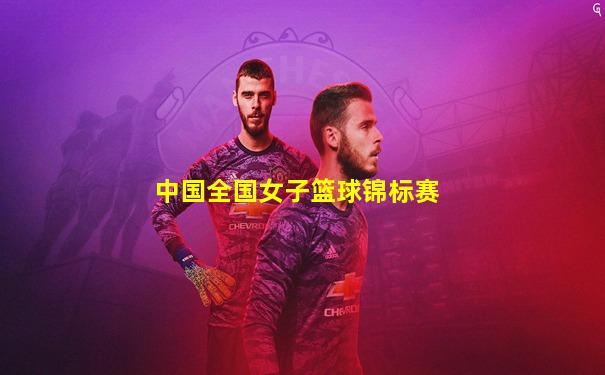 中国全国女子篮球锦标赛