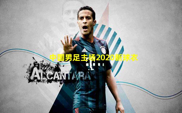 中国男足主场2020新球衣