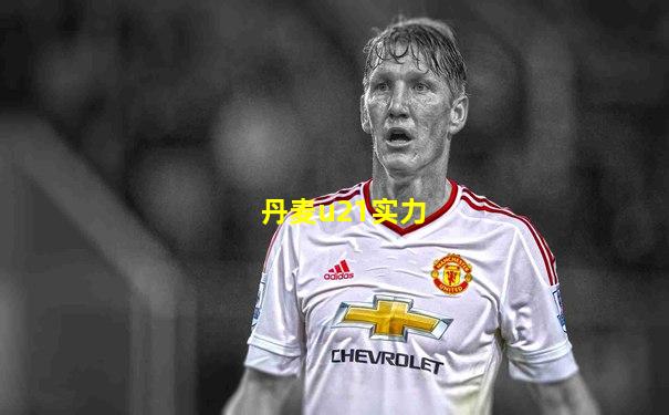 丹麦u21实力