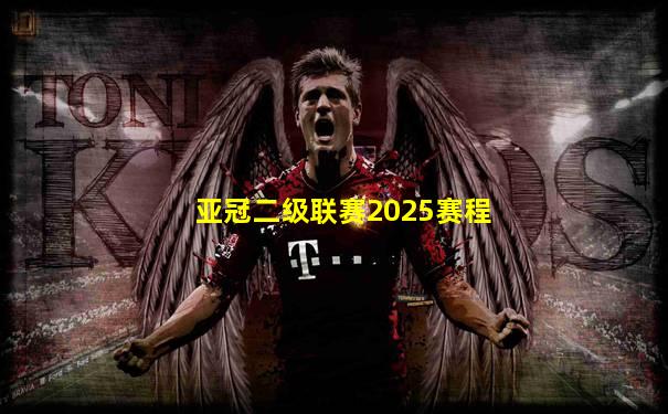 亚冠二级联赛2025赛程