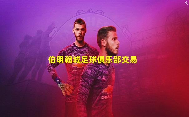 伯明翰城足球俱乐部交易