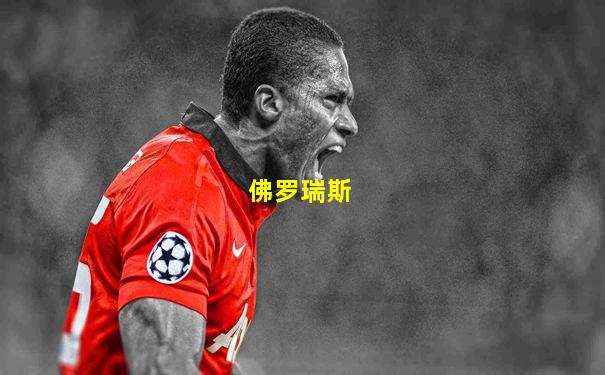 佛罗瑞斯