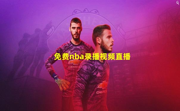免费nba录播视频直播