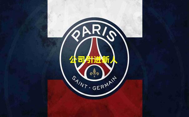 公司引进新人