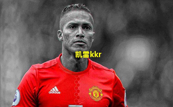 凯雷kkr