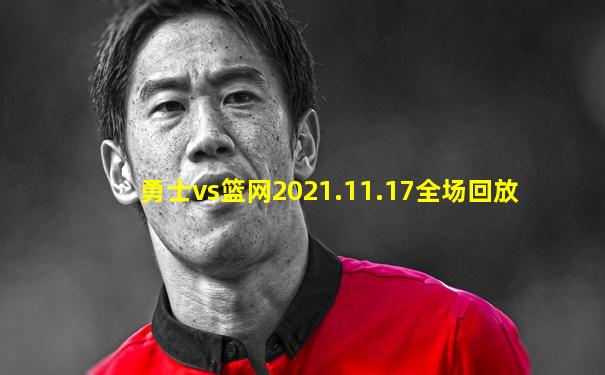勇士vs篮网2021.11.17全场回放