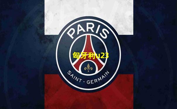 匈牙利u23