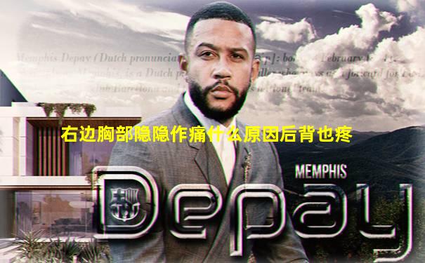 右边胸部隐隐作痛什么原因后背也疼