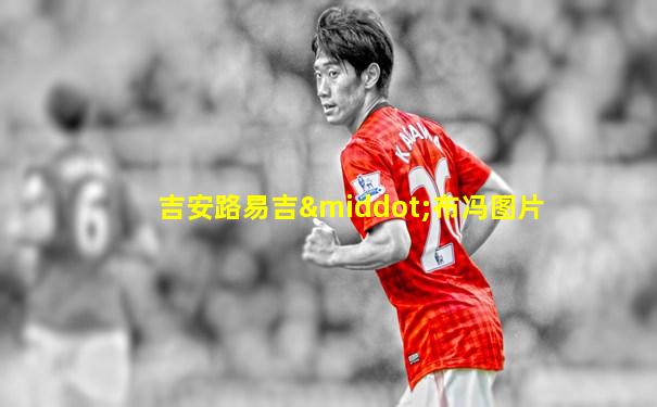 吉安路易吉·布冯图片