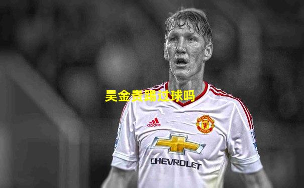 吴金贵踢过球吗