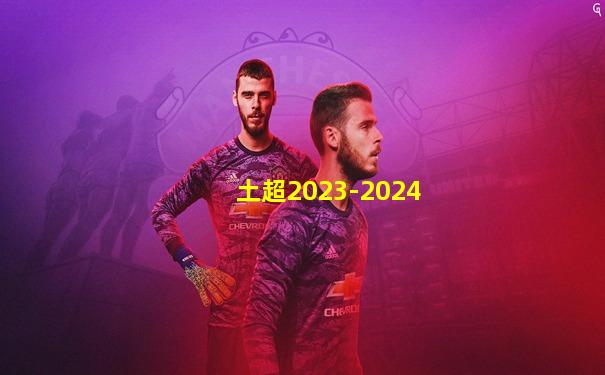 土超2023-2024