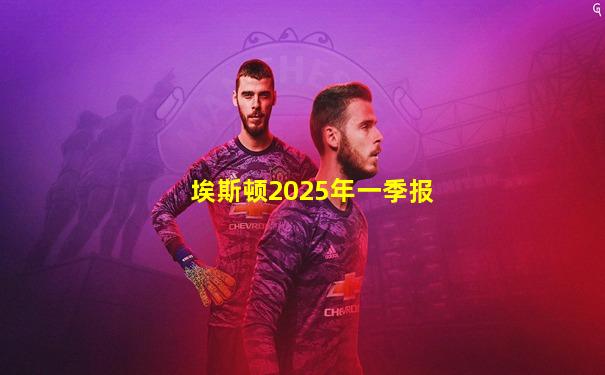 埃斯顿2025年一季报
