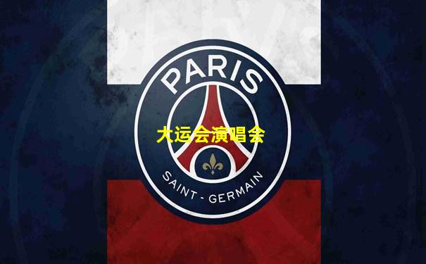 大运会演唱会