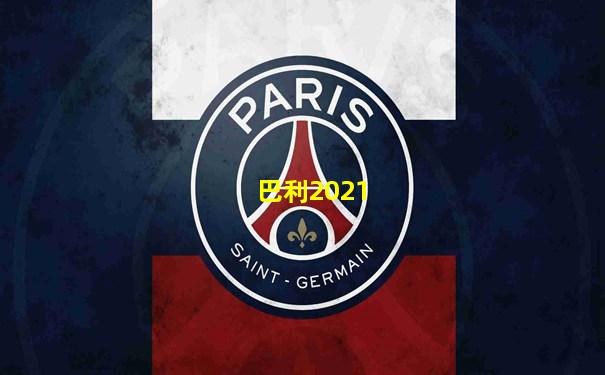 巴利2021