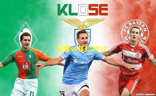 巴黎vs拜仁2017