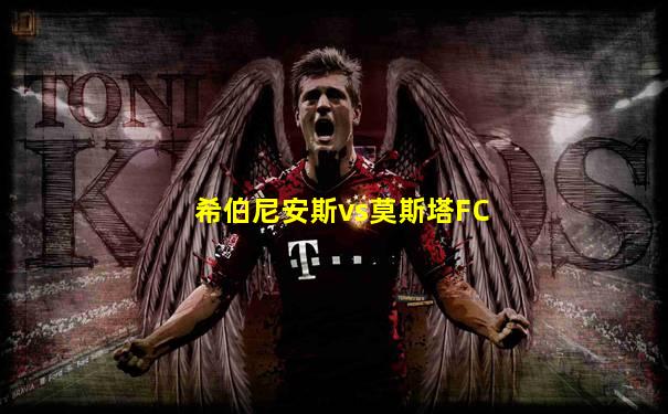 希伯尼安斯vs莫斯塔FC