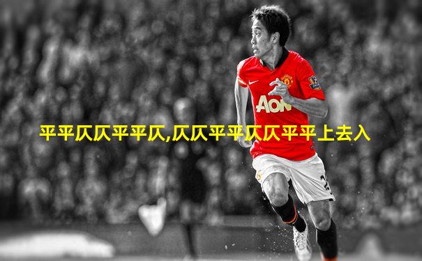 平平仄仄平平仄,仄仄平平仄仄平平上去入