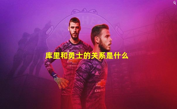 库里和勇士的关系是什么