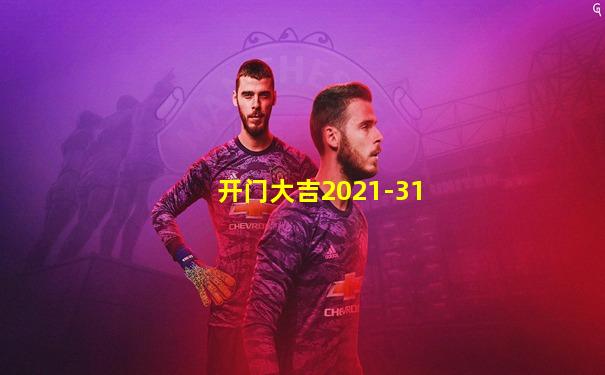 开门大吉2021-31