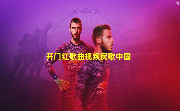 开门红歌曲视频民歌中国