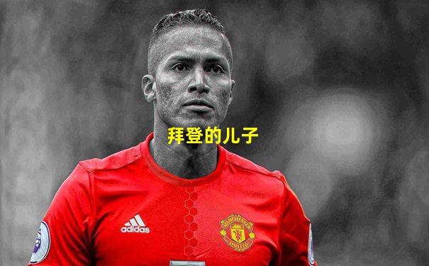 拜登的儿子