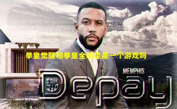 拳皇觉醒和拳皇全明星是一个游戏吗