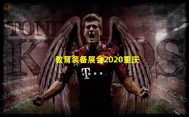 教育装备展会2020重庆