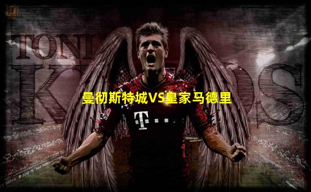 曼彻斯特城VS皇家马德里