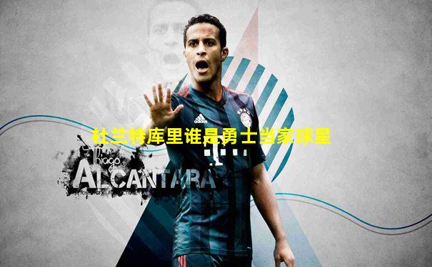杜兰特库里谁是勇士当家球星