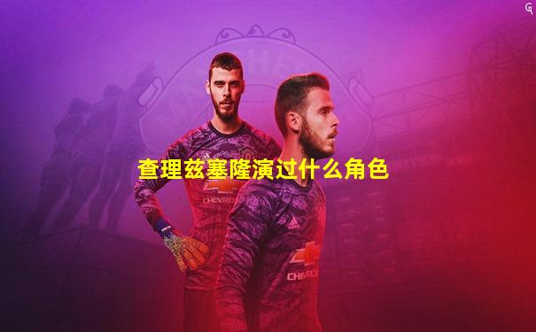 查理兹塞隆演过什么角色