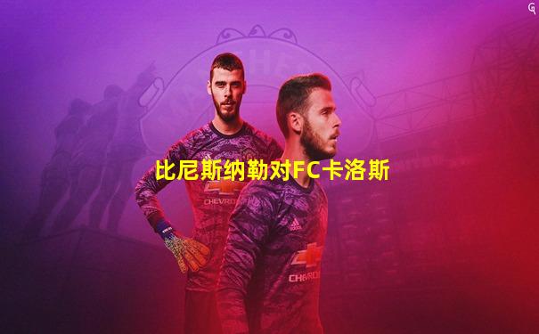 比尼斯纳勒对FC卡洛斯