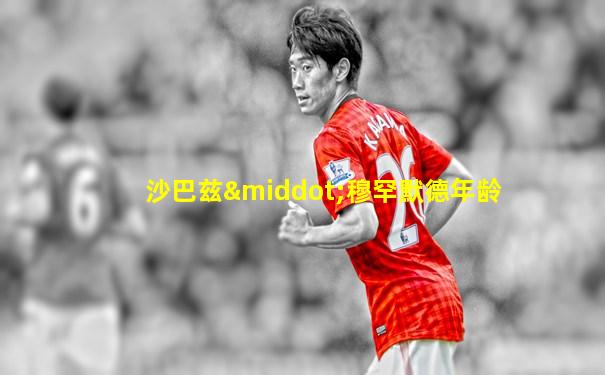 沙巴兹·穆罕默德年龄