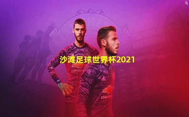 沙滩足球世界杯2021