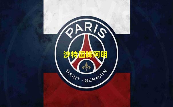沙特国脚阿明
