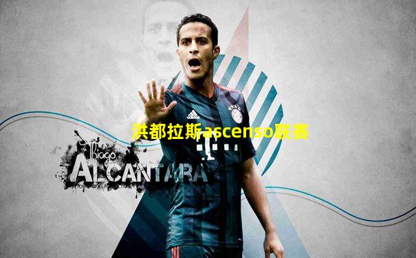 洪都拉斯ascenso联赛