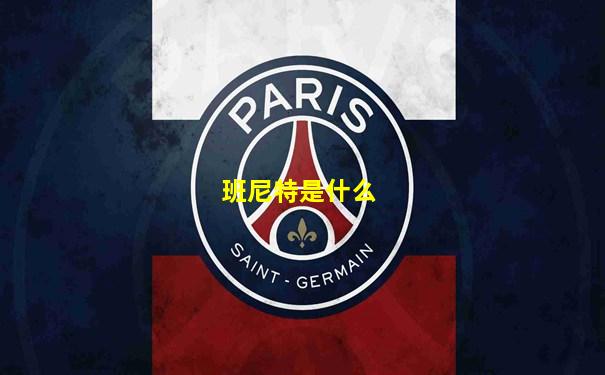 班尼特是什么