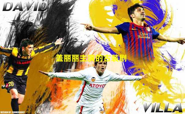 盖丽丽主演的古装剧