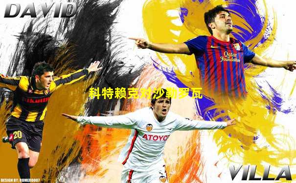 科特赖克对沙勒罗瓦