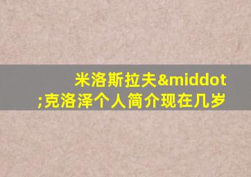 米洛斯拉夫·克洛泽个人简介现在几岁