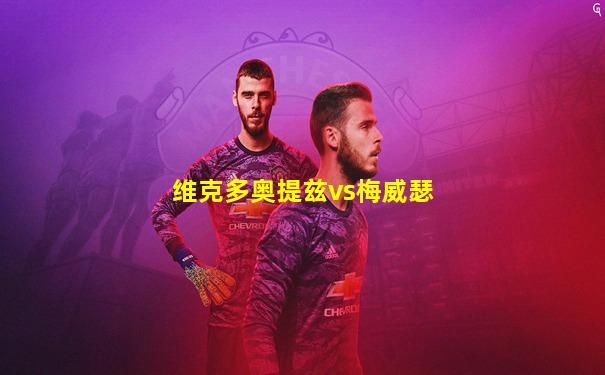 维克多奥提兹vs梅威瑟
