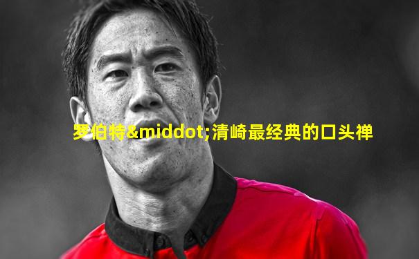 罗伯特·清崎最经典的口头禅