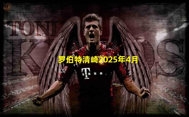 罗伯特清崎2025年4月