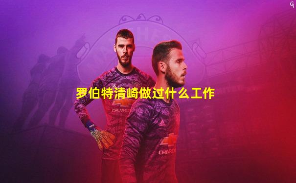 罗伯特清崎做过什么工作