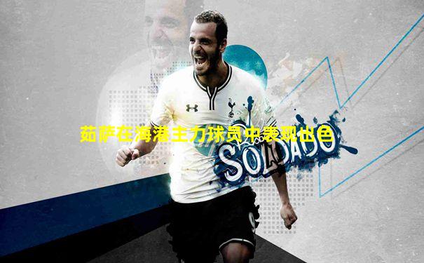 茹萨在海港主力球员中表现出色