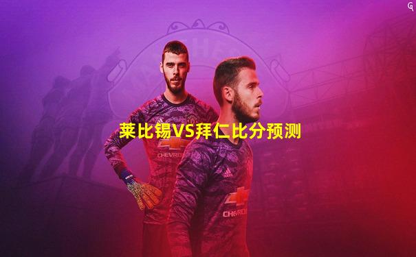 莱比锡VS拜仁比分预测